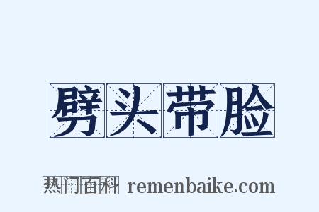 劈头带脸是什么意思的图片
